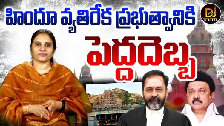 హిందూ వ్యతిరేక ప్రభుత్వానికి ఎదురుదెబ్బ | Devika Journalist |