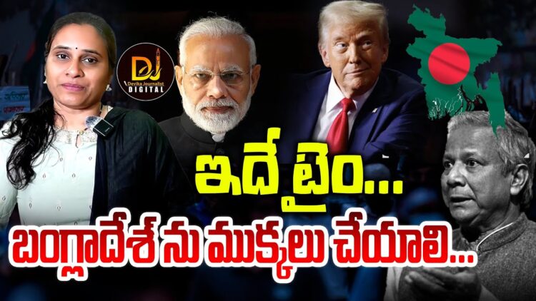 ఇదే టైం- బంగ్లాదేశ్ ను ముక్కలు చేయాలి | Devika Journalist