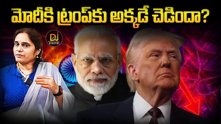 మోదీకి, ట్రంప్ కు అక్కడే చెడిందా? | Devika Journalist