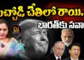 పిచ్చోడి చేతిలో రాయి – భారత్ కు సవాలే  | Devika Journalist