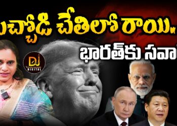 పిచ్చోడి చేతిలో రాయి – భారత్ కు సవాలే  | Devika Journalist