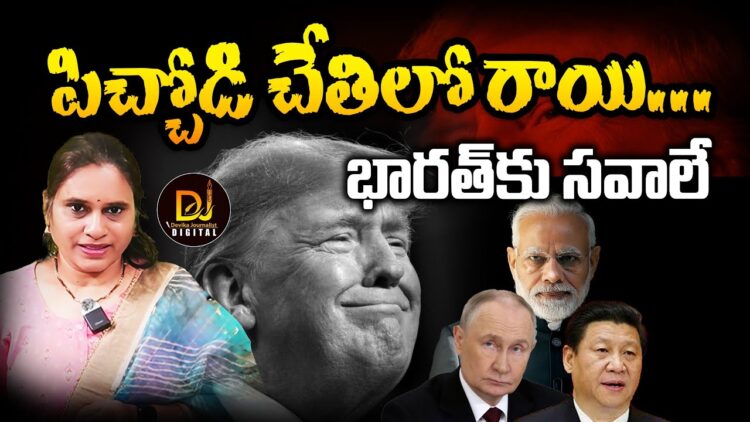 పిచ్చోడి చేతిలో రాయి – భారత్ కు సవాలే  | Devika Journalist