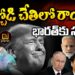 పిచ్చోడి చేతిలో రాయి – భారత్ కు సవాలే  | Devika Journalist