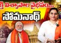 భక్తి విశ్వాసాల వైభవం | | Somanatha Swabhiman Parv 2026 | | Devika Journalist | |