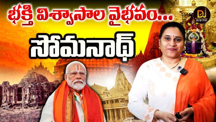 భక్తి విశ్వాసాల వైభవం | | Somanatha Swabhiman Parv 2026 | | Devika Journalist | |