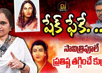 సావిత్రి ఫూలే పేరు చెరపడానికేనా ఈ కుట్ర! | | Devika Journalist | | DJ | |