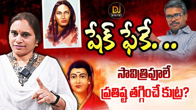 సావిత్రి ఫూలే పేరు చెరపడానికేనా ఈ కుట్ర! | | Devika Journalist | | DJ | |