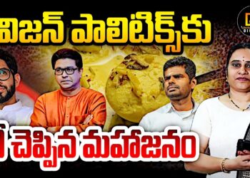 ఠాక్రేలకు కర్రు కాల్చి వాతపెట్టారుగా | Devika Journalist