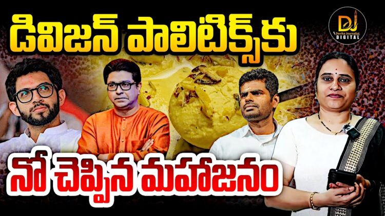 ఠాక్రేలకు కర్రు కాల్చి వాతపెట్టారుగా | Devika Journalist