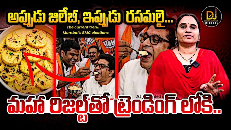 అప్పుడు జిలేబి, ఇప్పుడు రసమలై | Devika Journalist
