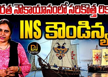 నౌకాయానంలో సరికొత్త రికార్డ్-ఐఎన్ఎస్ కౌండిన్య | Devika Journalist