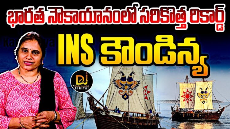 నౌకాయానంలో సరికొత్త రికార్డ్-ఐఎన్ఎస్ కౌండిన్య | Devika Journalist