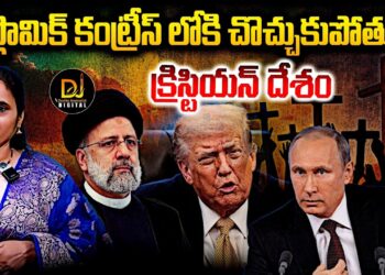 ఇస్లామిక్ కంట్రీస్ లోకి చొచ్చుకుపోతున్న క్రిస్టియన్ దేశం | Devika Journalist