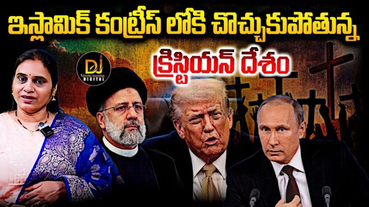 ఇస్లామిక్ కంట్రీస్ లోకి చొచ్చుకుపోతున్న క్రిస్టియన్ దేశం | Devika Journalist