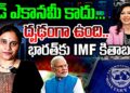 భారత్ కు ఐఎంఎఫ్ కితాబు | Devika Journalist