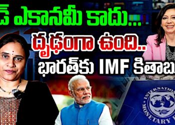 భారత్ కు ఐఎంఎఫ్ కితాబు | Devika Journalist