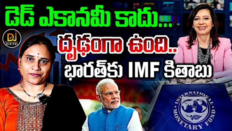 భారత్ కు ఐఎంఎఫ్ కితాబు | Devika Journalist