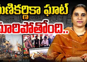 మణికర్ణికా ఘాట్ రూపురేఖలు మారిపోతున్నై | Devika Journalist