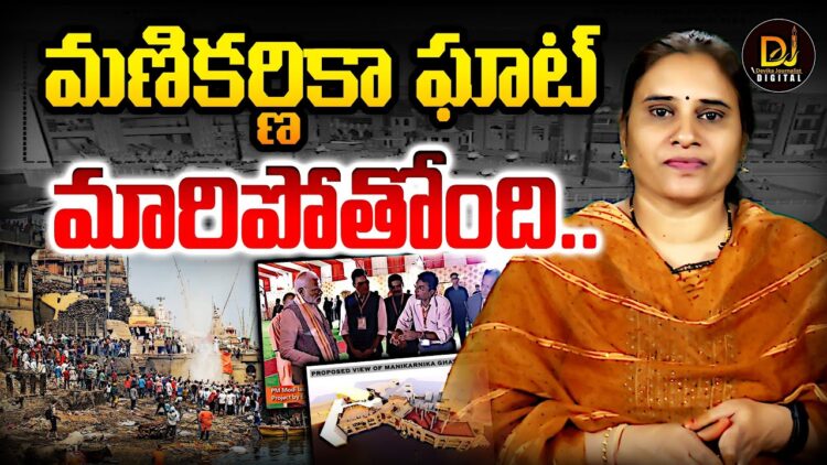 మణికర్ణికా ఘాట్ రూపురేఖలు మారిపోతున్నై | Devika Journalist
