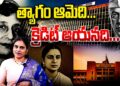 త్యాగం ఆమెది-క్రెడిట్ ఆయనకి | Devika Journalist