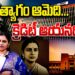 త్యాగం ఆమెది-క్రెడిట్ ఆయనకి | Devika Journalist