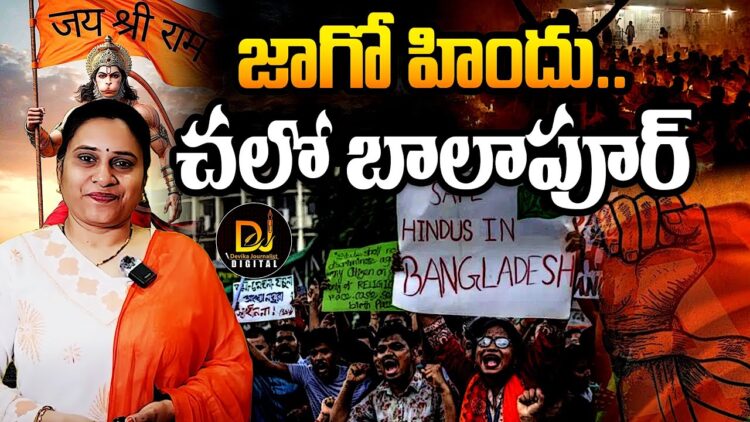 జాగో భాగ్యనగర్-చలో బాలాపూర్ | Devika Journalist