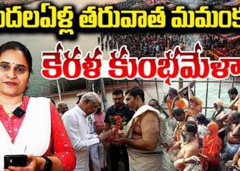 వందలఏళ్ల తరువాత కేరళలో కుంభమేళా | Devika Journalist