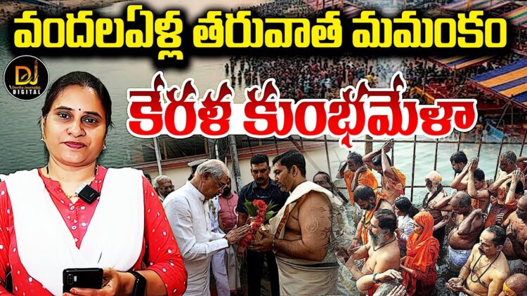 వందలఏళ్ల తరువాత కేరళలో కుంభమేళా | Devika Journalist