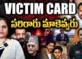 Victim card తీయడంలో సరిరారు మాకెవ్వరు | Devika Journalist