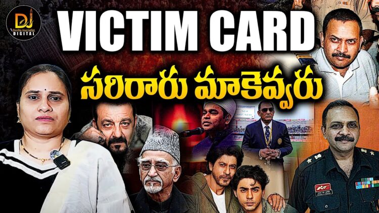 Victim card తీయడంలో సరిరారు మాకెవ్వరు | Devika Journalist