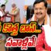 కొత్త బాస్ – సవాళ్లివే! | Devika Journalist