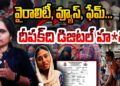 వైరల్..వ్యూస్…ఫేమ్ – డిజిటల్ హత్యాకాండ | Devika Journalist