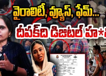 వైరల్..వ్యూస్…ఫేమ్ – డిజిటల్ హత్యాకాండ | Devika Journalist