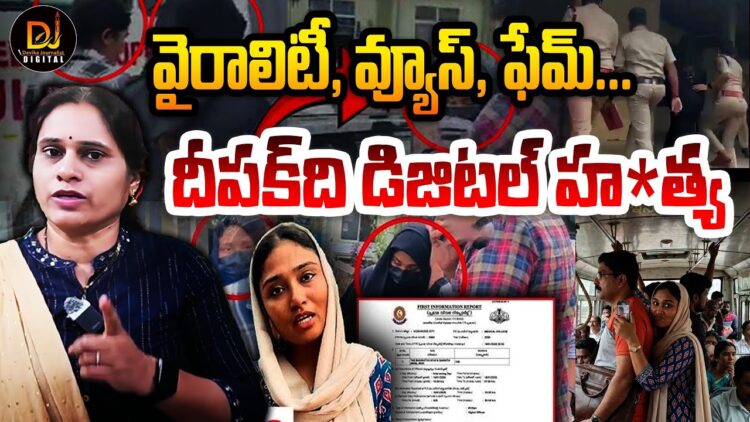 వైరల్..వ్యూస్…ఫేమ్ – డిజిటల్ హత్యాకాండ | Devika Journalist