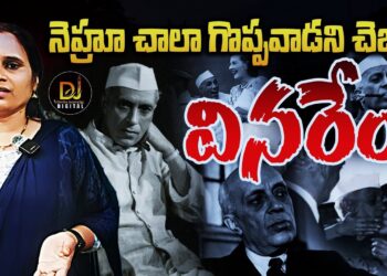 నెహ్రూను తిట్టకండి అంటే వినరెందుకు? | Devika Journalist