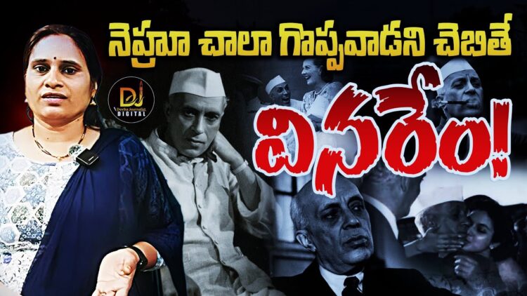 నెహ్రూను తిట్టకండి అంటే వినరెందుకు? | Devika Journalist