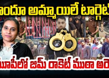 హిందూ అమ్మాయిలే టార్గెట్- జిమ్ రాకెట్ గుట్టు రట్టు | Devika Journalist
