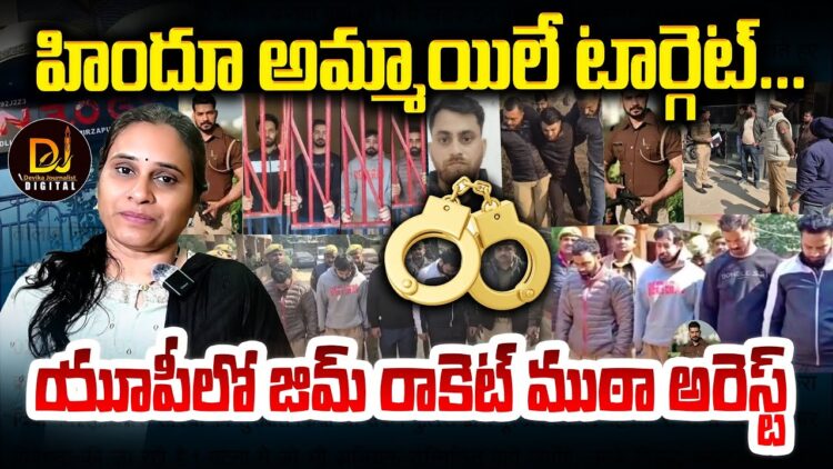 హిందూ అమ్మాయిలే టార్గెట్- జిమ్ రాకెట్ గుట్టు రట్టు | Devika Journalist