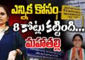 ఎన్నిక పుణ్యమా అని 8 కోట్లు వసూలు | Devika Journalist