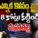 ఎన్నిక పుణ్యమా అని 8 కోట్లు వసూలు | Devika Journalist