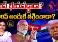 ట్రంప్ భయపడ్డాడా? అందుకే తగ్గించాడా? | Devika Journalist