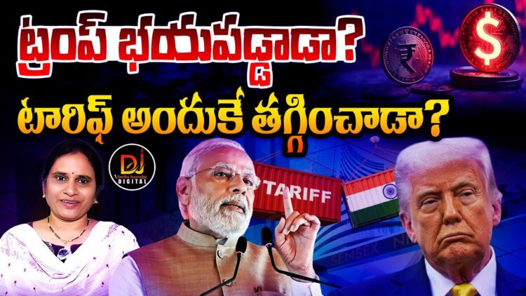 ట్రంప్ భయపడ్డాడా? అందుకే తగ్గించాడా? | Devika Journalist