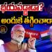 ట్రంప్ భయపడ్డాడా? అందుకే తగ్గించాడా? | Devika Journalist