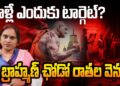 బ్రాహ్మణ్ చోడో ఎందుకు?| Devika Journalist
