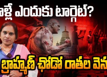 బ్రాహ్మణ్ చోడో ఎందుకు?| Devika Journalist