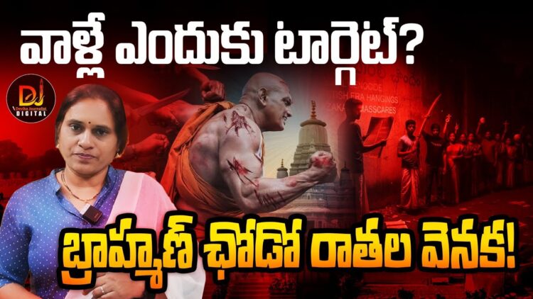 బ్రాహ్మణ్ చోడో ఎందుకు?| Devika Journalist