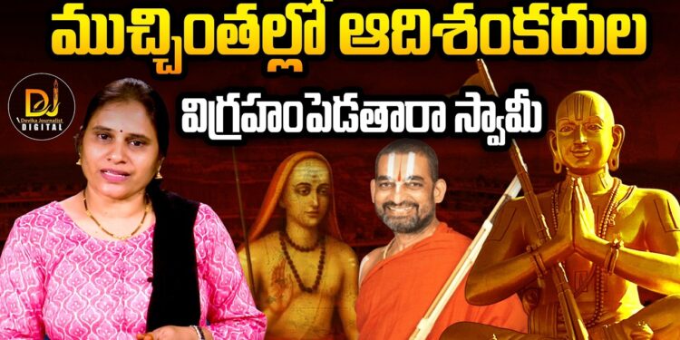 ముచ్చింతల్లో ఆదిశంకరుల విగ్రహం పెట్టాలి | Devika Journalist