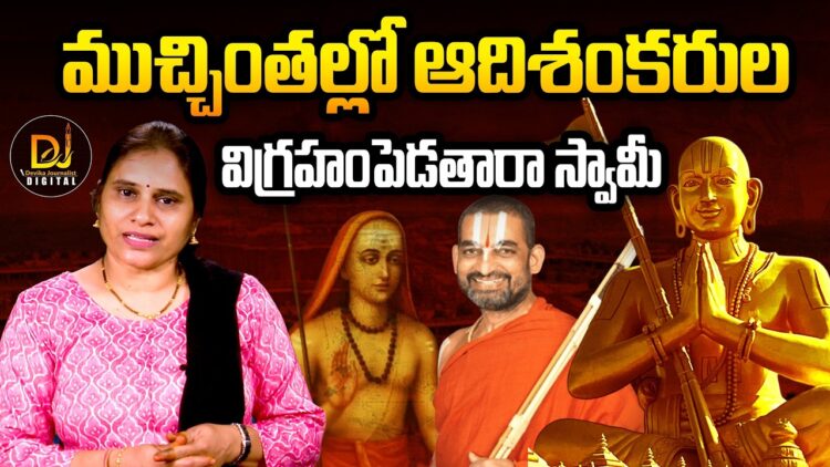 ముచ్చింతల్లో ఆదిశంకరుల విగ్రహం పెట్టాలి | Devika Journalist
