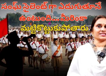 సంఘ్ సైలెంట్ గా ఎదుగుతూనే ఉంటది-మీరింకా మట్టికొట్టుకు పోతారు || Devika Journalist ||