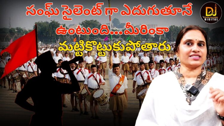 సంఘ్ సైలెంట్ గా ఎదుగుతూనే ఉంటది-మీరింకా మట్టికొట్టుకు పోతారు || Devika Journalist ||